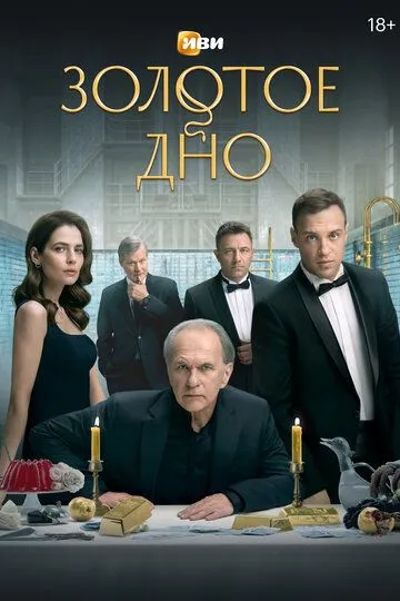 Золотое дно